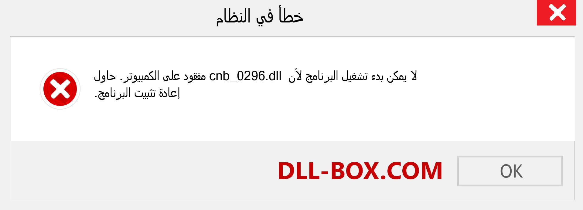 ملف cnb_0296.dll مفقود ؟. التنزيل لنظام التشغيل Windows 7 و 8 و 10 - إصلاح خطأ cnb_0296 dll المفقود على Windows والصور والصور